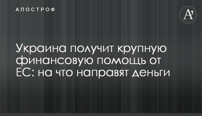 Україна отримає велику фінансову допомогу від ЄС: на що спрямують гроші