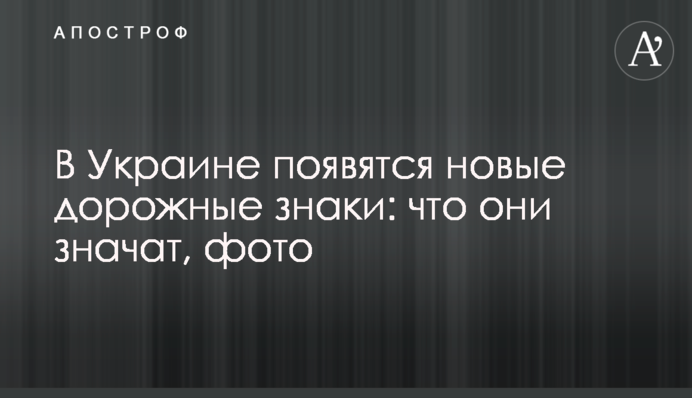 В Україні з'являться нові дорожні знаки: що вони означають, фото