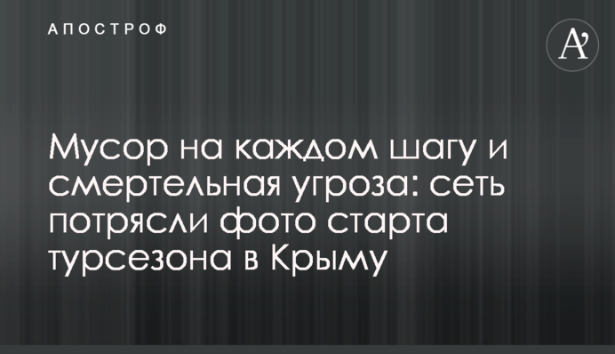 Мусор на каждом шагу и смертельная угроза: сеть потрясли фото старта турсезона в  Крыму