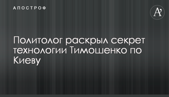 Політолог розкрив секрет технології Тимошенко по Києву