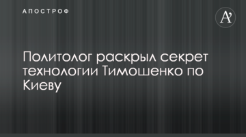 Политолог раскрыл секрет технологии Тимошенко по Киеву