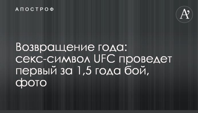 Возвращение года: секс-символ UFC проведет первый за 1,5 года бой, фото