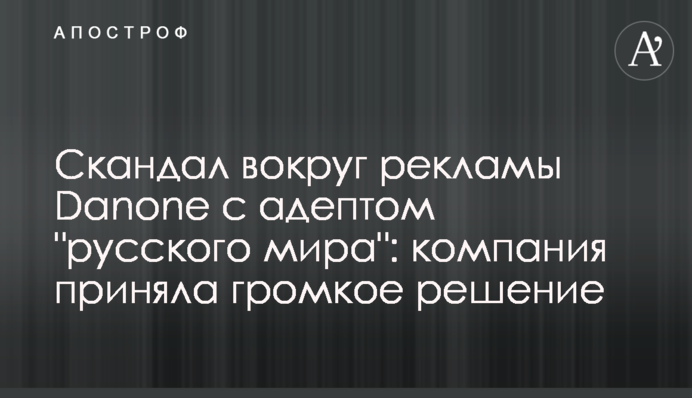 Скандал навколо реклами Danone з адептом 
