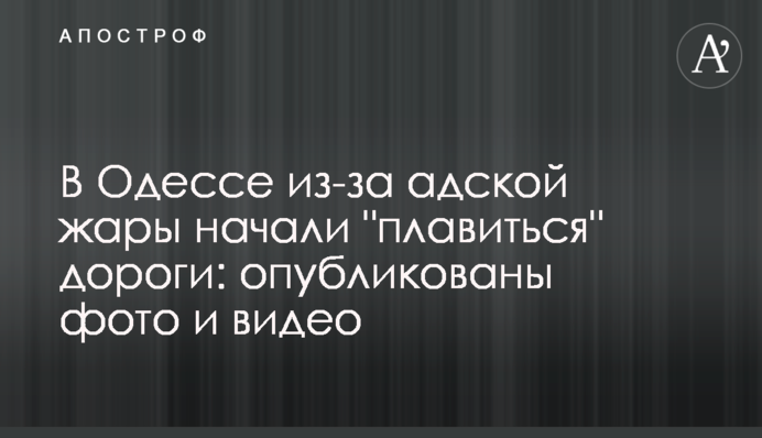 В Одесі через пекельну спеку почали 