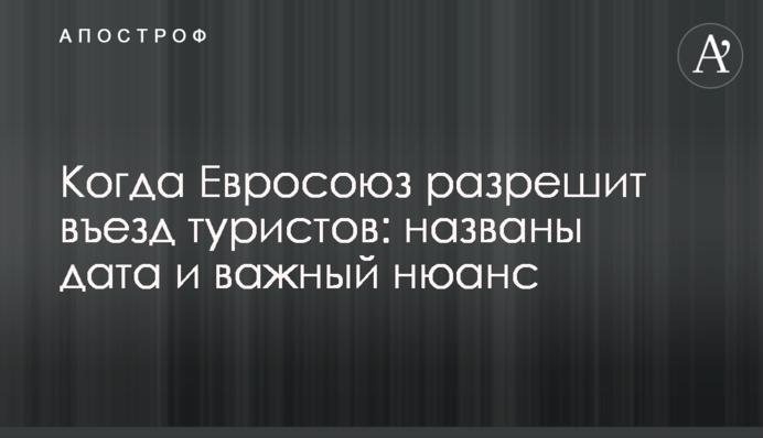 Коли Євросоюз дозволить в'їзд туристів: названо дату і важливий нюанс