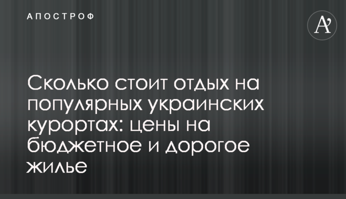 Сколько стоит отдых на популярных украинских курортах: цены на бюджетное и дорогое жилье