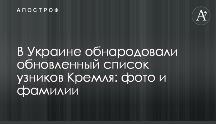 В Україні оприлюднили оновлений список в'язнів Кремля: фото та прізвища