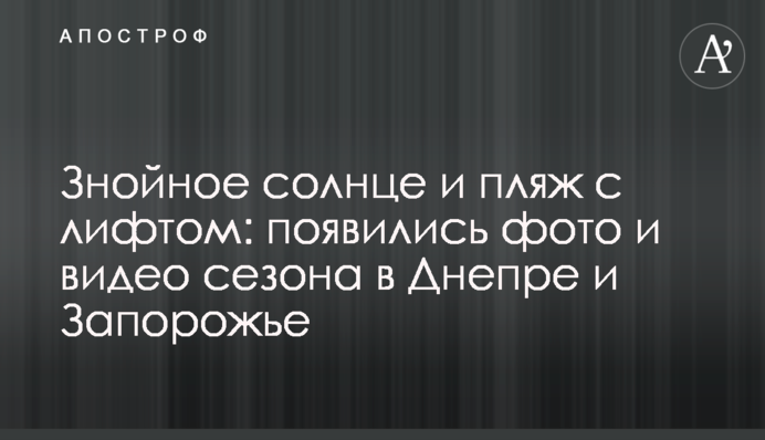 Спекотне сонце і пляж з ліфтом: з'явилися фото і відео сезону в Дніпрі і Запоріжжя