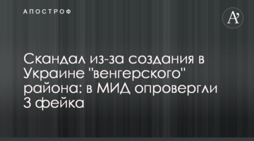Скандал из-за создания в Украине "венгерского" района: в МИД опровергли 3 фейка