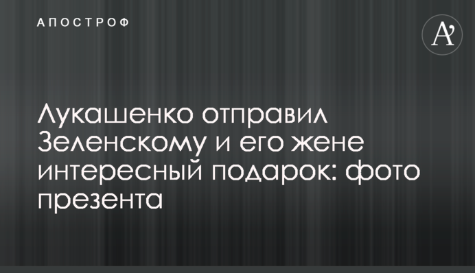 Лукашенко відправив Зеленському та його дружині цікавий подарунок: фото презенту