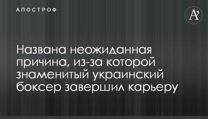 Названа неожиданная причина, из-за которой знаменитый украинский боксер завершил карьеру