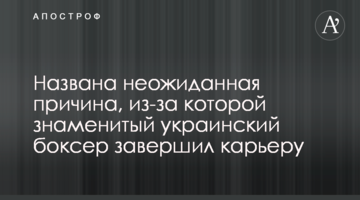 Названа неожиданная причина, из-за которой знаменитый украинский боксер завершил карьеру