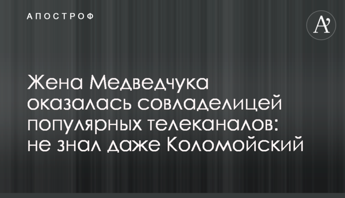 Жена Медведчука оказалась совладелицей популярных телеканалов: не знал даже Коломойский