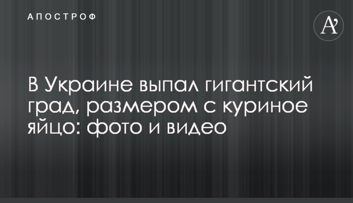 В Украине выпал гигантский град, размером с куриное яйцо: фото и видео