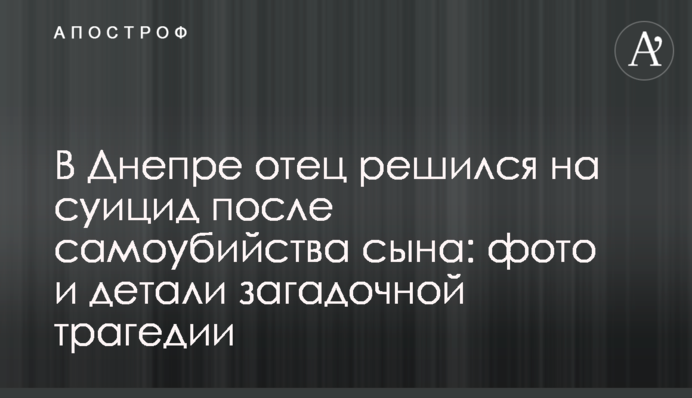 У Дніпрі батько зважився на суїцид після самогубства сина: фото і деталі загадкової трагедії