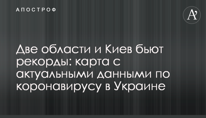 Дві області та Київ б'ють рекорди: карта з актуальними даними по коронавірусу в Україні