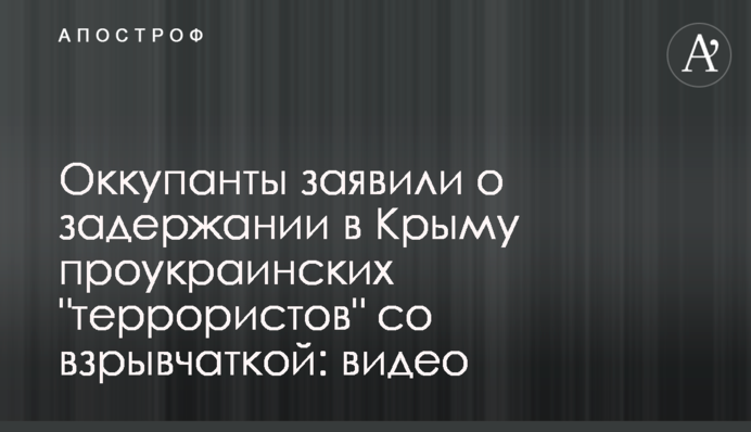 Оккупанты заявили о задержании в Крыму проукраинских 