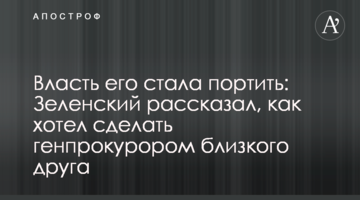 Власть его стала портить: Зеленский рассказал, как хотел сделать генпрокурором близкого друга