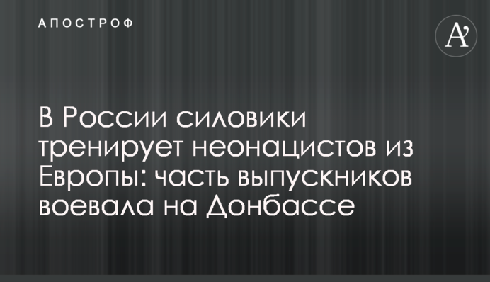 У Росії силовики тренують неонацистів з Європи: частина випускників воювала на Донбасі