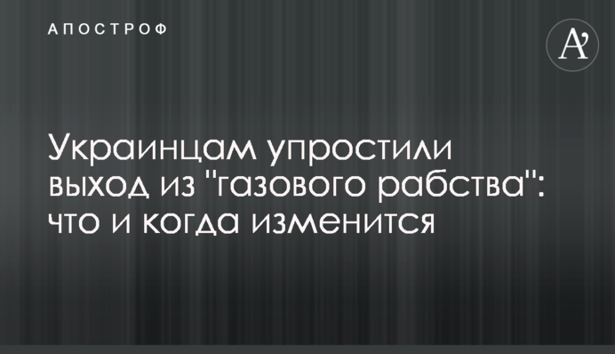 Украинцам упростили выход из "газового рабства": что и когда изменится