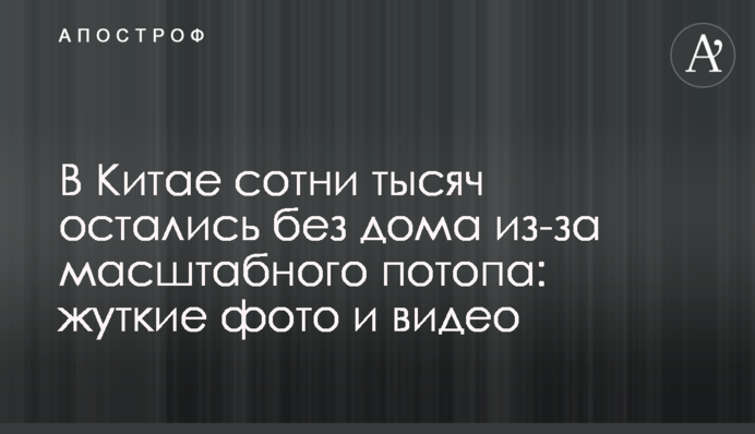 В Китае сотни тысяч остались без дома из-за масштабного потопа: жуткие фото и видео