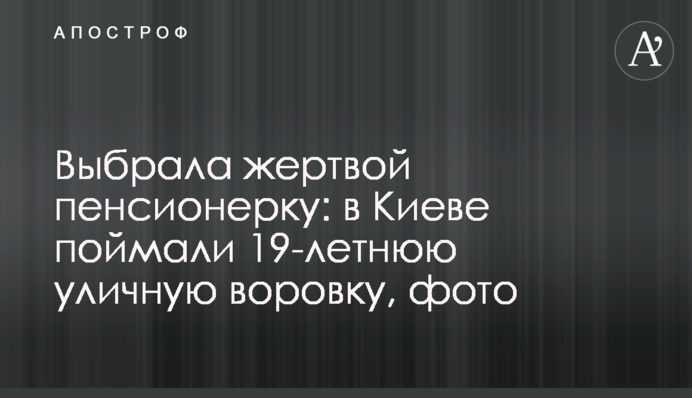 Вибрала жертвою пенсіонерку: в Києві впіймали 19-річну вуличну злодійку, фото