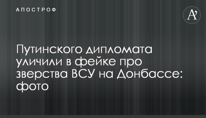Путинского дипломата уличили в фейке о зверствах ВСУ на Донбассе: фото