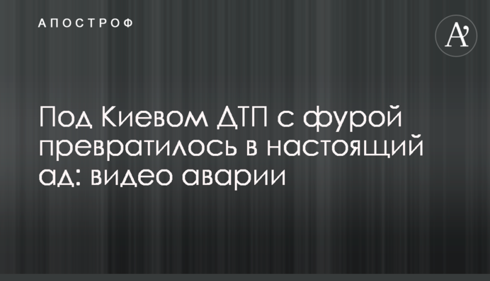 Під Києвом ДТП з фурою перетворилося на справжнє пекло: відео аварії