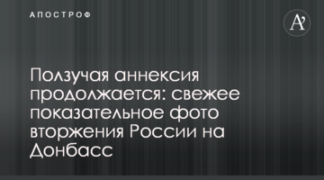 Ползучая аннексия продолжается: свежее показательное фото вторжения России на Донбасс