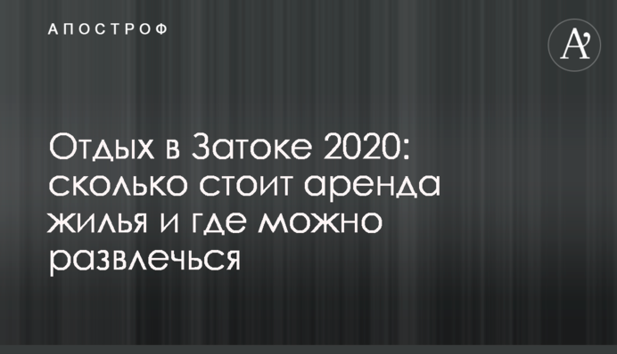 Отдых в Затоке 2020: сколько стоит аренда жилья и где можно развлечься