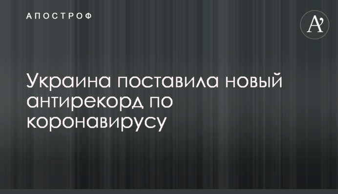 Україна поставила новий антирекорд по коронавірус