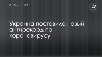 Україна поставила новий антирекорд по коронавірус