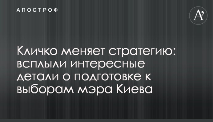Кличко змінює стратегію: спливли цікаві деталі про підготовку до виборів мера Києва