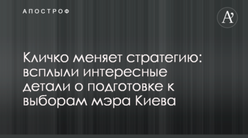 Кличко меняет стратегию: всплыли интересные детали о подготовке к выборам мэра Киева