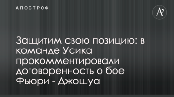 Защитим свою позицию: в команде Усика прокомментировали договоренность о бое Фьюри - Джошуа
