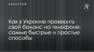 Как в Украине проверить свой баланс на телефоне: самые быстрые и простые способы