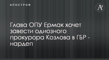 Глава ОПУ Єрмак хоче завести одіозного прокурора Козлова в ДБР - нардеп
