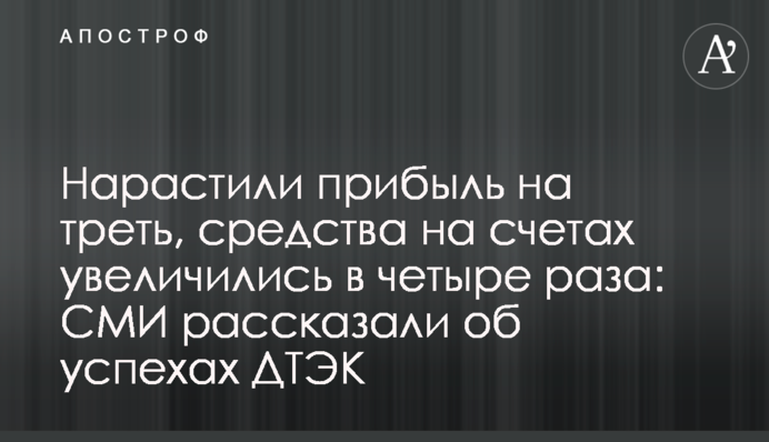 Нарастили прибыль на треть, средства на счетах увеличились в четыре раза: СМИ рассказали об успехах ДТЭК