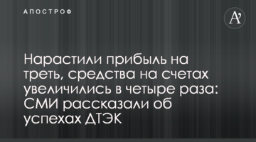 Нарастили прибыль на треть, средства на счетах увеличились в четыре раза: СМИ рассказали об успехах ДТЭК