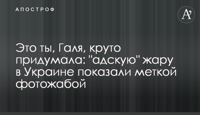 Это ты, Галя, круто придумала: 