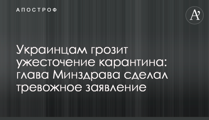 Українцям загрожує посилення карантину: голова МОЗ зробив тривожну заяву