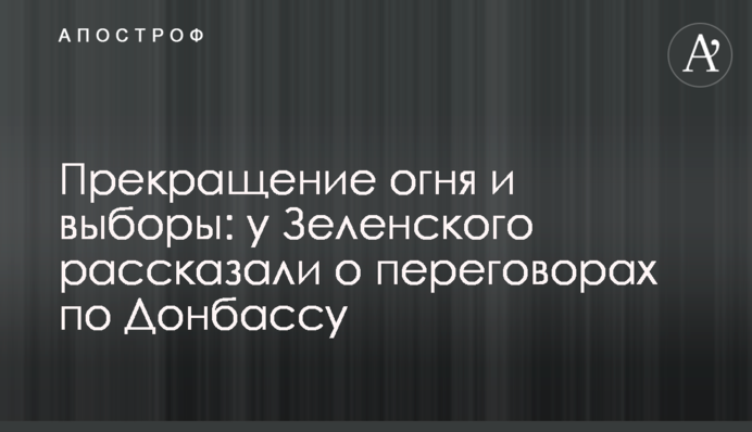 Прекращение огня и выборы: у Зеленского рассказали о переговорах по Донбассу