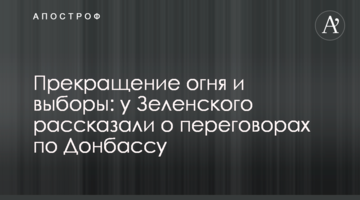 Прекращение огня и выборы: у Зеленского рассказали о переговорах по Донбассу