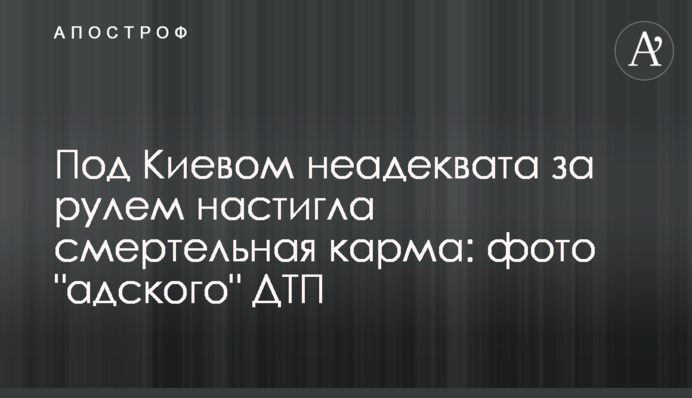 Під Києвом неадеквата за кермом наздогнала смертельна карма: фото 