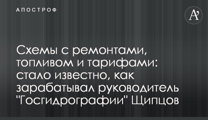 Схемы с ремонтами, топливом и тарифами: стало известно, как зарабатывал руководитель 