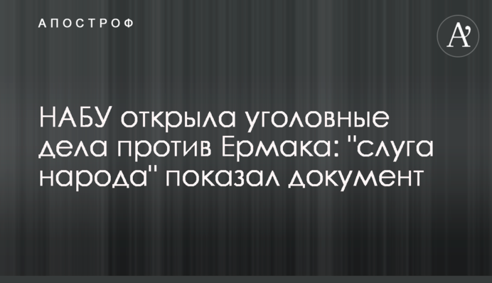 НАБУ відкрила кримінальні справи проти Єрмака: 
