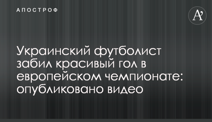 Український футболіст забив красивий гол у європейському чемпіонаті: опубліковано відео