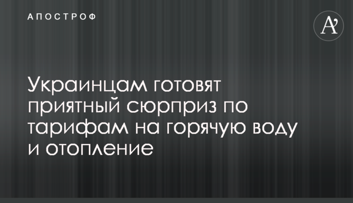 Українцям готують приємний сюрприз по тарифам на гарячу воду і опалення