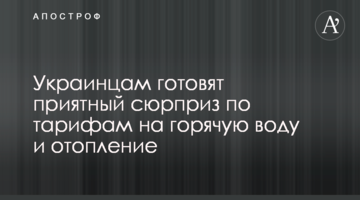 Украинцам готовят приятный сюрприз по тарифам на горячую воду и отопление