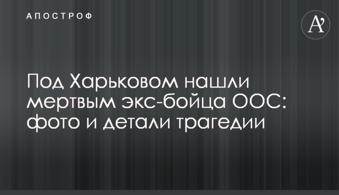 Під Харковом знайшли мертвим екс-бійця ООС: фото і деталі трагедії